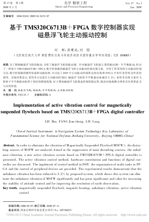 基于TMS320C6713B_F_省略_控制器实现磁悬浮飞轮主动振动控制_刘彬
