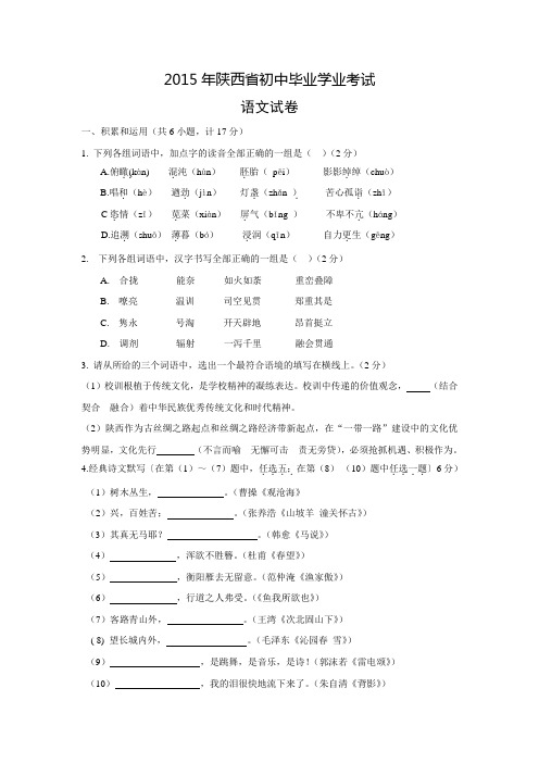 陕西省2015年中考语文试题(word版,含答案)