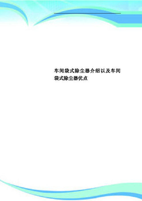 车间袋式除尘器介绍以及车间袋式除尘器优点