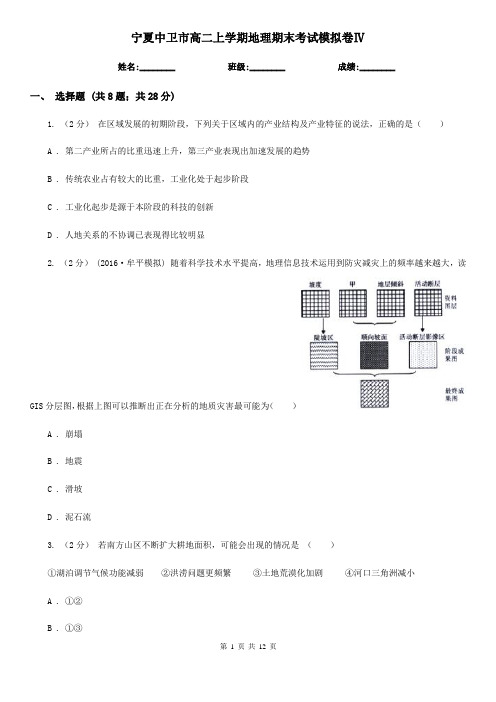 宁夏中卫市高二上学期地理期末考试模拟卷Ⅳ