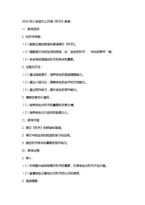 XX年小学语文公开课《秋天》教案