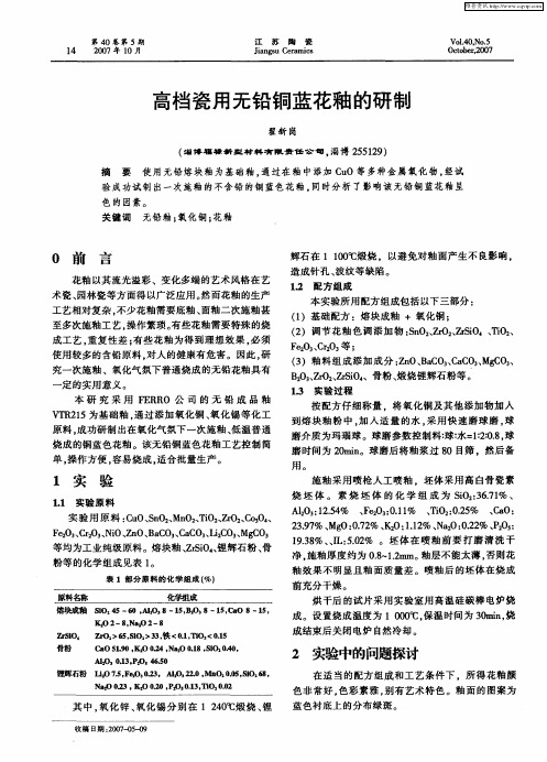 高档瓷用无铅铜蓝花釉的研制