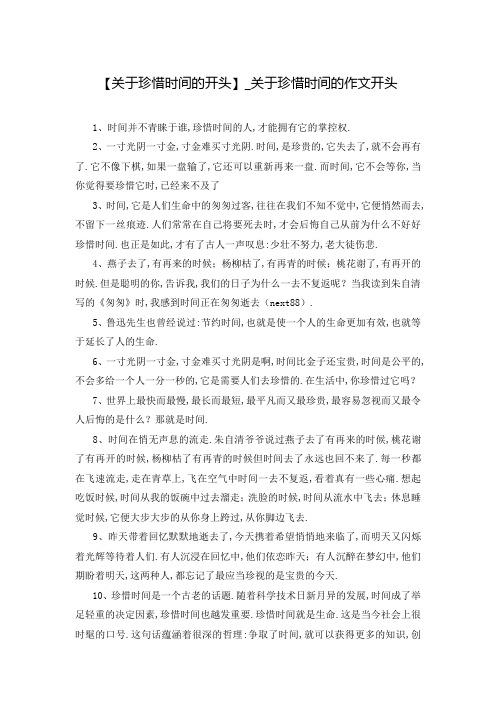 【关于珍惜时间的开头】_关于珍惜时间的作文开头