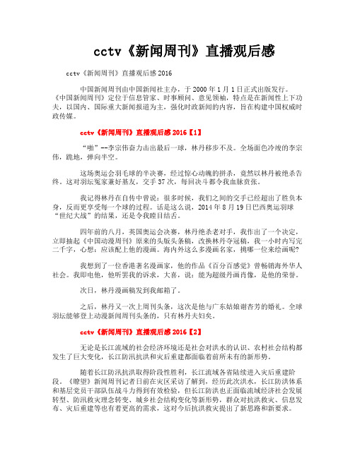 cctv《新闻周刊》直播观后感