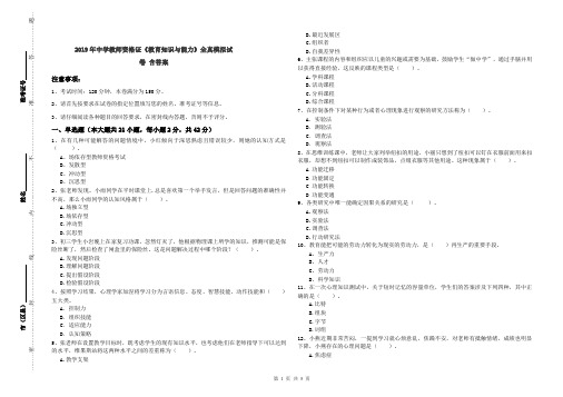 2019年中学教师资格证《教育知识与能力》全真模拟试卷 含答案