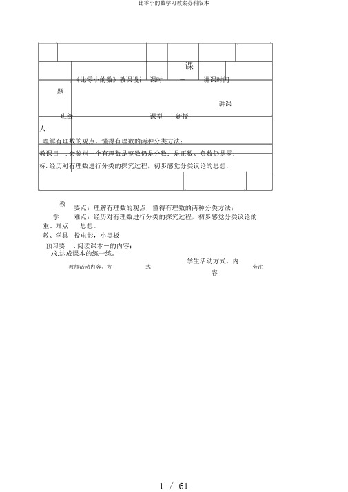比零小的数学习教案苏科版本