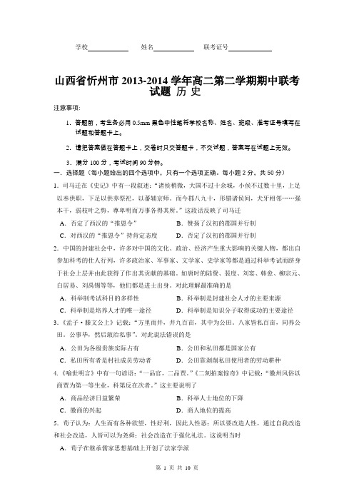 山西省忻州市2013-2014学年高二第二学期期中联考试题 历史
