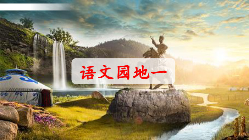 语文五年级上：第三单元《语文园地三》第一课时