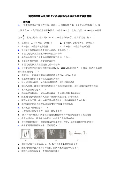 高考物理新力学知识点之机械振动与机械波全集汇编附答案