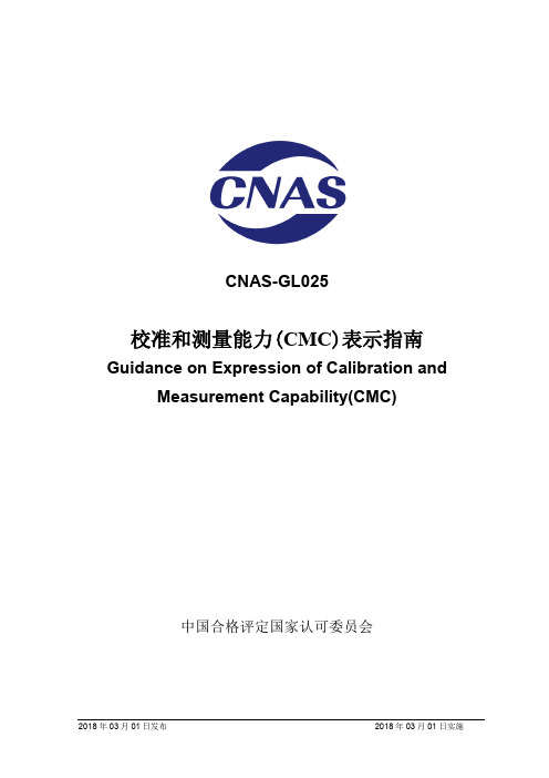 CNAS-GL0252018校准和测量能力CMC表示指引