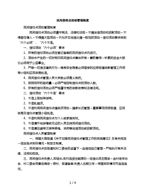 2018年民间信仰点活动管理制度