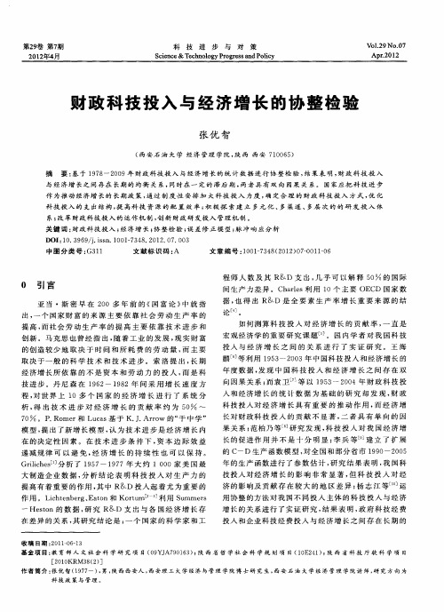 财政科技投入与经济增长的协整检验