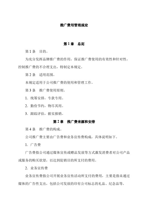 推广费用管理规定