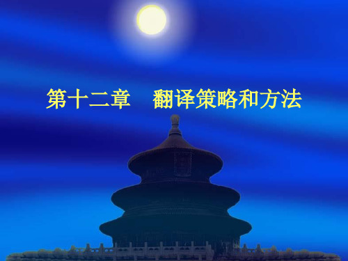 第十二章  翻译策略和方法