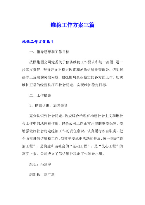维稳工作方案三篇