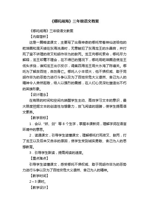 《哪吒闹海》三年级语文教案