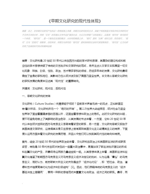 早期文化研究的现代性体现