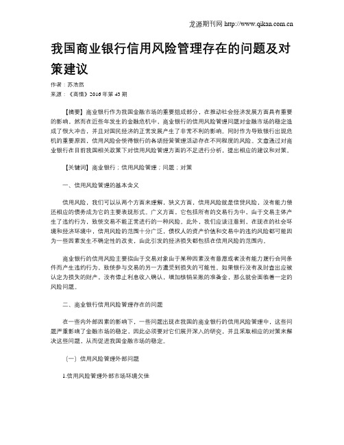 我国商业银行信用风险管理存在的问题及对策建议