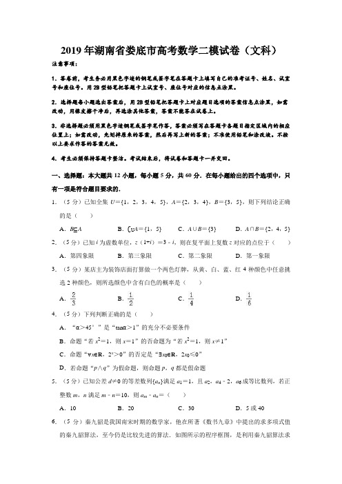 湖南省师大附中、岳阳一中等六校2019届高三下学期联考(娄底二模)数学(文)试题(解析版)