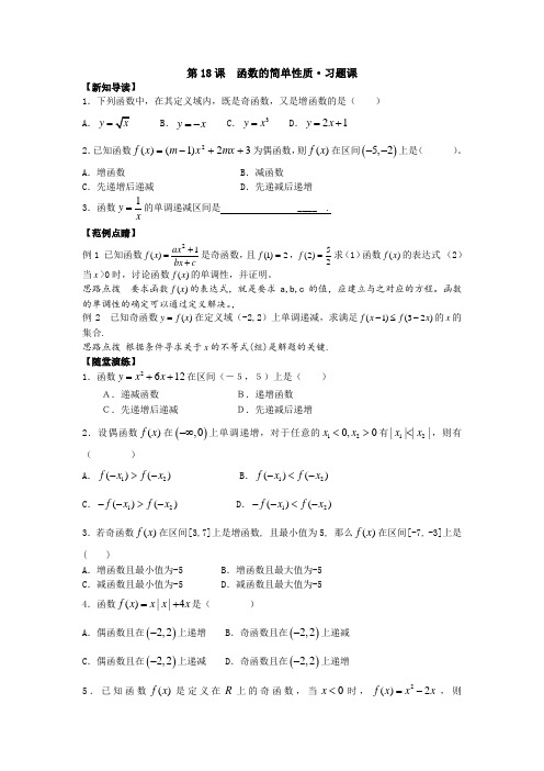 苏教版高中数学必修一学同步导学第课函数的简单性质习题课