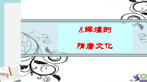 人教版七年级历史下册第8课_辉煌的隋唐文化(二)1课件ppt课件