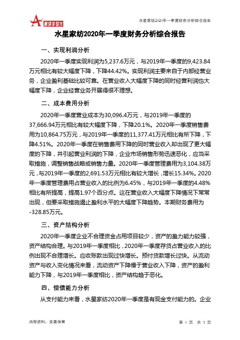 水星家纺2020年一季度财务分析结论报告