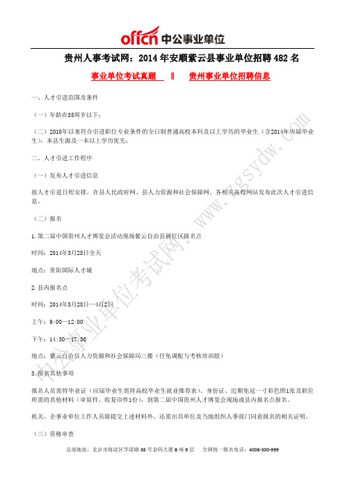贵州人事考试网：2014年安顺紫云县事业单位招聘482名