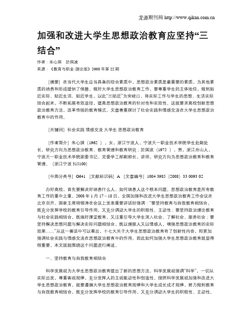 加强和改进大学生思想政治教育应坚持“三结合”.doc
