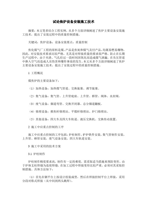 试论焦炉设备安装施工技术