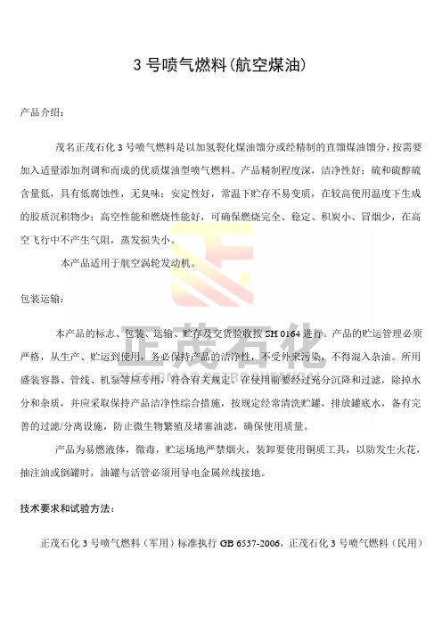 3号喷气燃料(航空煤油)