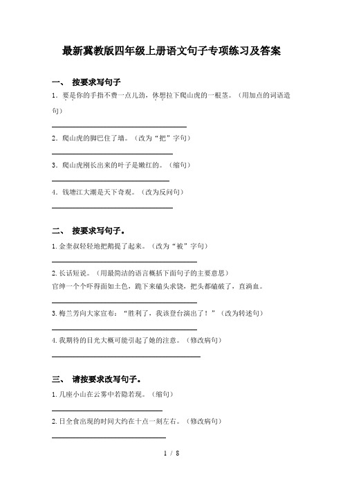 最新冀教版四年级上册语文句子专项练习及答案