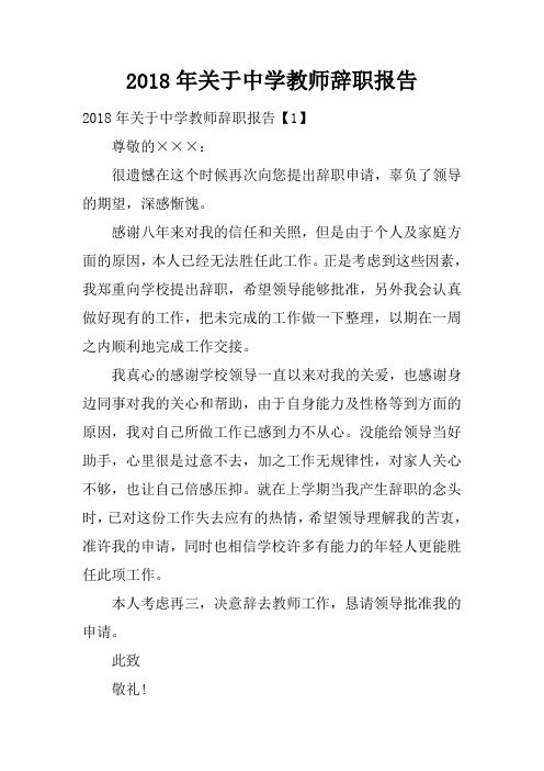 2018年关于中学教师辞职报告