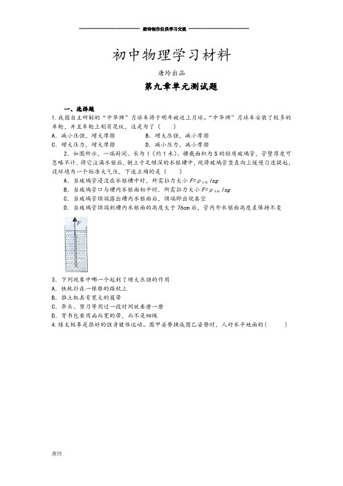 人教版八年级物理下册第九章单元测试题.doc