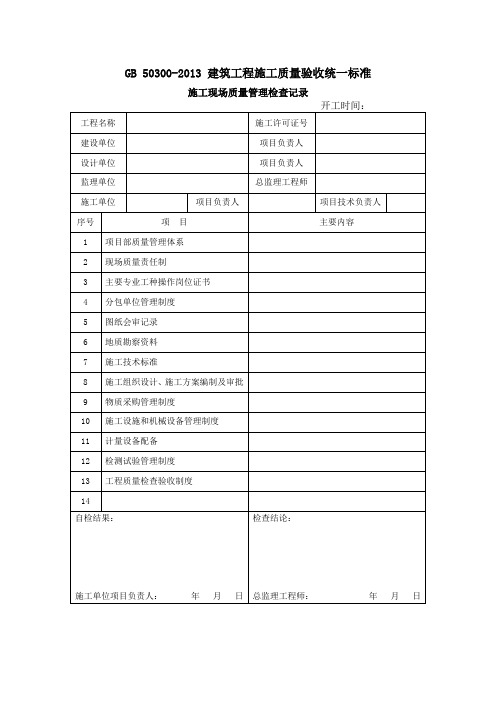 建筑工程施工质量验收记录表