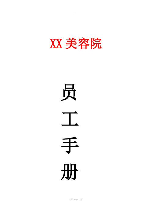 XX美容院员工手册