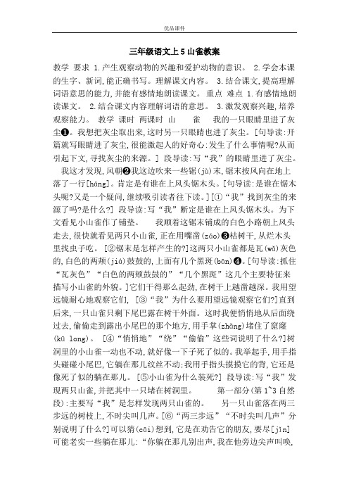 优品课件之三年级语文上5山雀教案