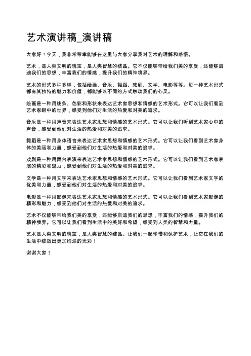 艺术演讲稿_演讲稿