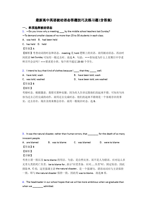 最新高中英语被动语态答题技巧及练习题(含答案)