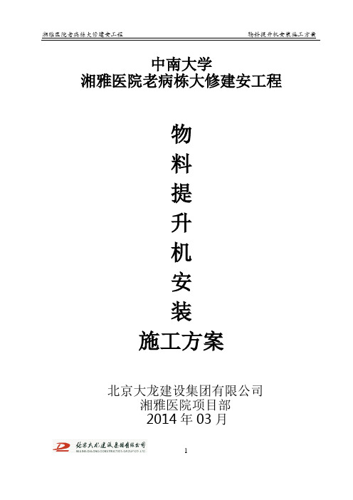 湘雅物料提升机施工方案