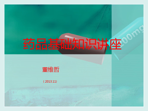 药品基础知识讲座XXXX11
