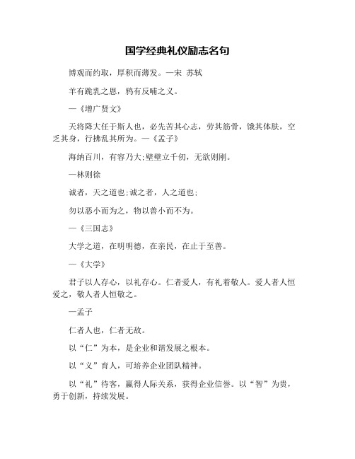 国学经典礼仪励志名句