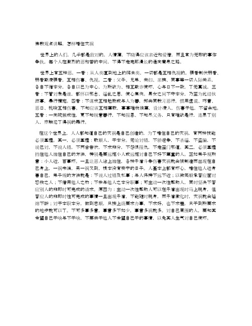 佛教观点讲解,怎样堵住灾祸
