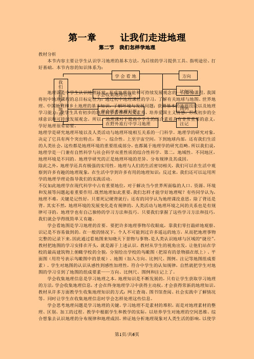 湘教版七年级地理上册第一章第二节我们怎样学地理教案