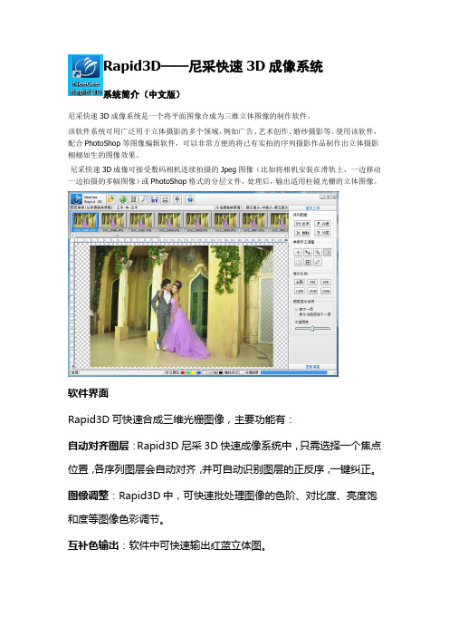 Rapid3D尼采3D快速成像系统简介