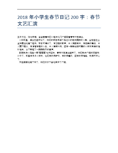2018年小学生春节日记200字：春节文艺汇演