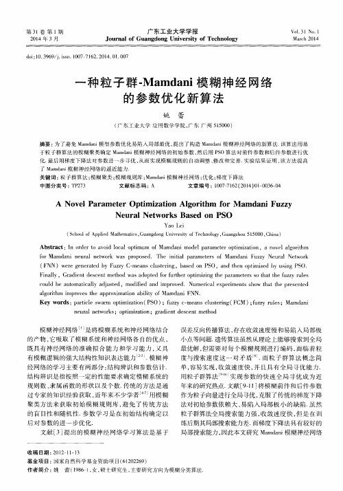 一种粒子群-Mamdani 模糊神经网络的参数优化新算法