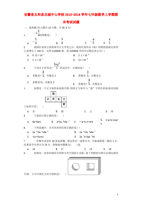 安徽省太和县北城中心学校七年级数学上学期期末考试试
