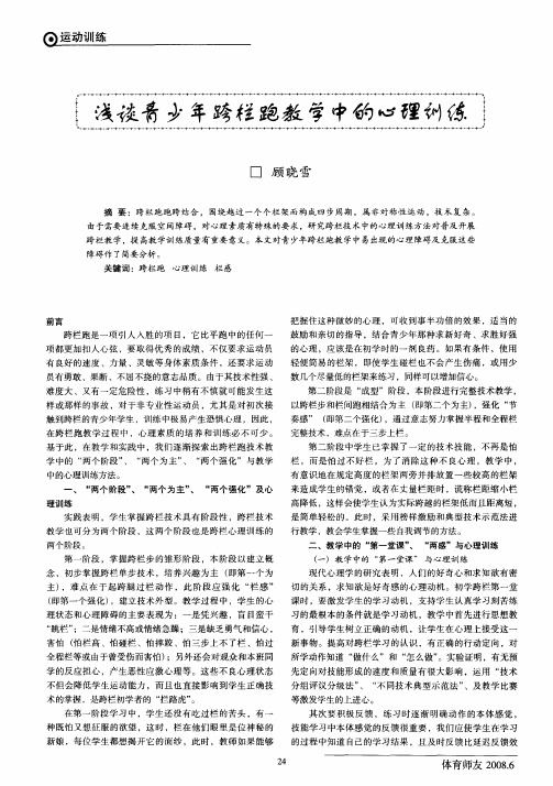 浅谈青少年跨栏跑教学中的心理训练