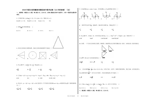 2019年西藏高考模拟高中数学试卷(12月份组卷)(五)