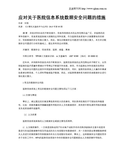 应对关于医院信息系统数据安全问题的措施